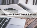 保亭网站名字设计素材图片（网站名字怎么起）