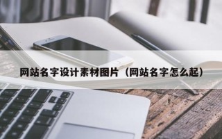 保亭网站名字设计素材图片（网站名字怎么起）